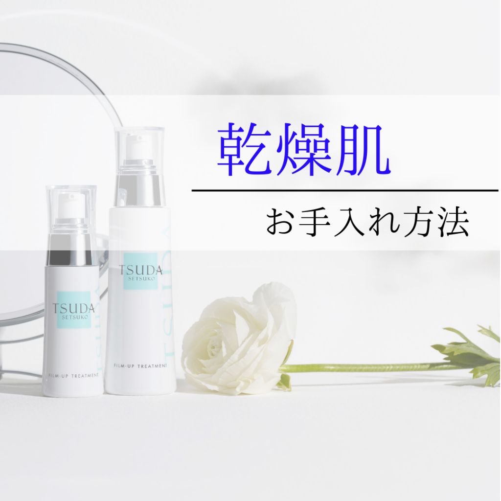 乾燥肌】肌タイプ別お手入れ方法 | 津田コスメ Beauty Blog