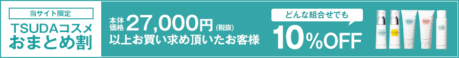 当サイト限定TSUDAコスメおまとめ割