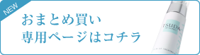 おまとめ買い専用ページはこちら