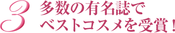多数の有名誌でベストコスメを受賞!