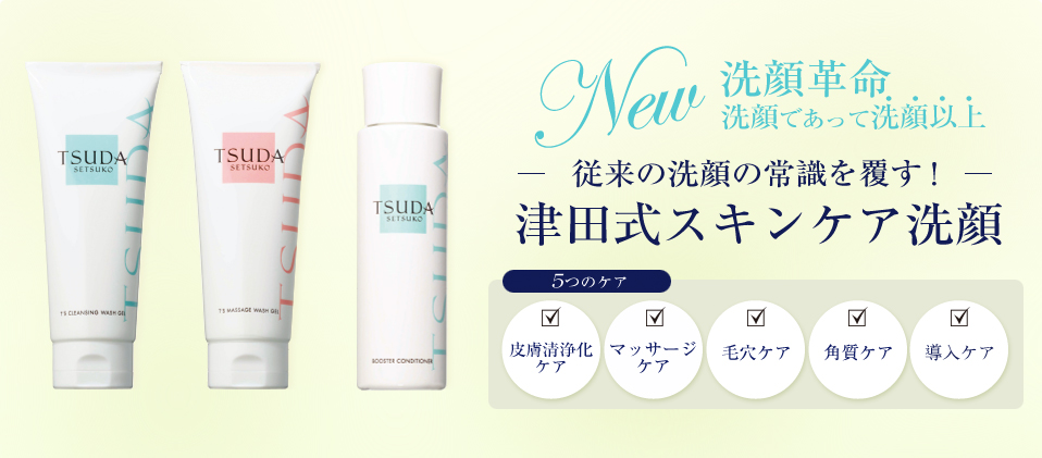 津田式スキンケア洗顔｜津田コスメ | TSUDA COSMETICS 公式Webショップ