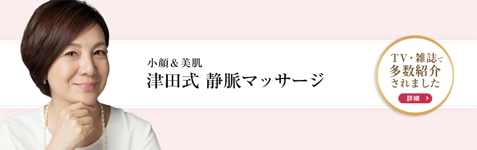 津田攝子式 静脈マッサージ