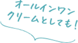 オールインワンクリームとしても!