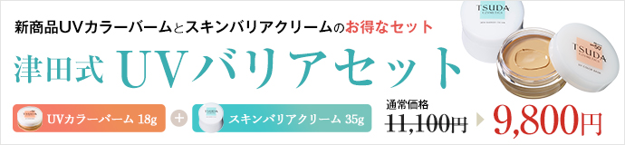 津田バーム第2弾!肌をいたわる日焼け止め。塗るほどに肌ケア。纏うほどに美しい。UVカラーバーム誕生