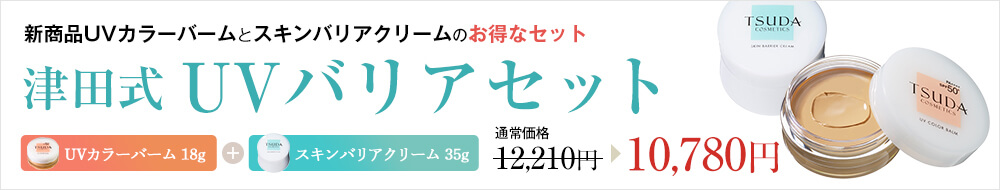 津田バーム第2弾!肌をいたわる日焼け止め。塗るほどに肌ケア。纏うほどに美しい。UVカラーバーム誕生