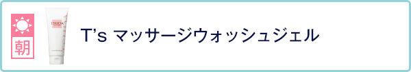 T's マッサージウォッシュジェル