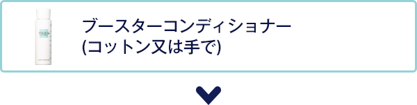 ブースターコンディショナー(コットン又は手で)
