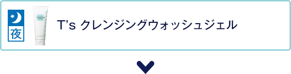 T's クレンジングウォッシュジェル