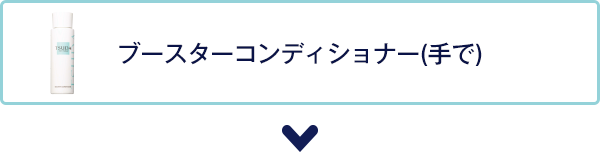 ブースターコンディショナー(手で)