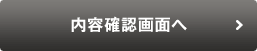 送信内容を確認する